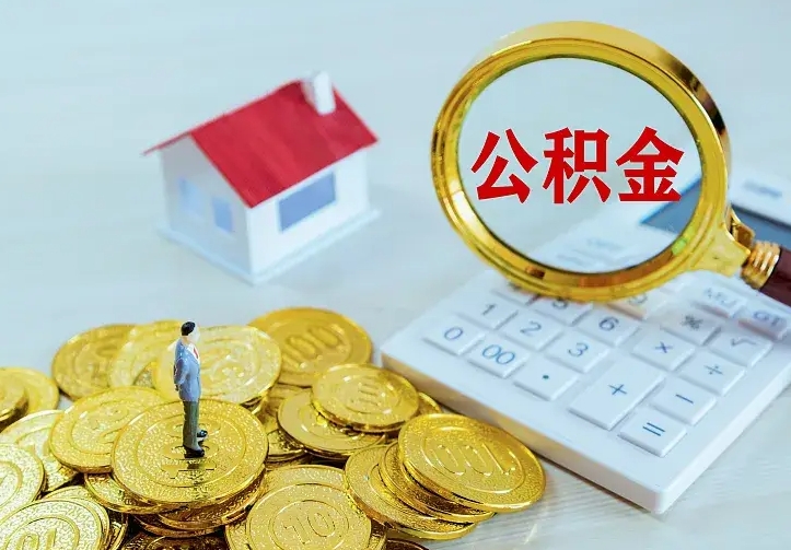 宣汉离职后公积金什么时候能取出来（离职后公积金多久取出来）